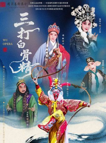 武汉 · 婺剧《三打白骨精》