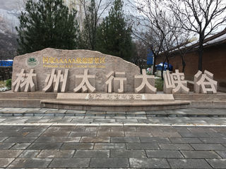 安阳第2天——太行大峡谷、红旗渠