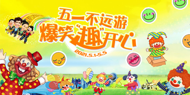 “五一”不远游 “趣”长影世纪城解锁爆笑开心假期