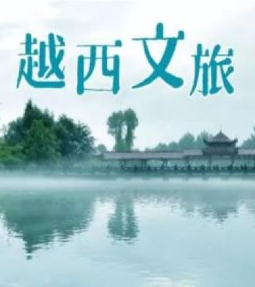 甘洛游记图文-文化下乡，艺术走亲！越西和甘洛这场联谊太精彩了！