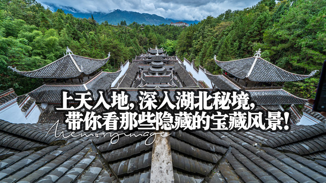 上天入地,深入湖北秘境,带你看那些隐藏的宝藏风景!