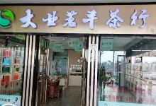 大业茗丰(福山服务区一店)购物图片