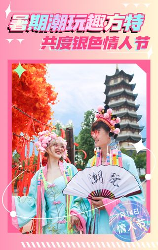 银色情人节，畅玩在方特！快和心爱的TA玩转浪漫！