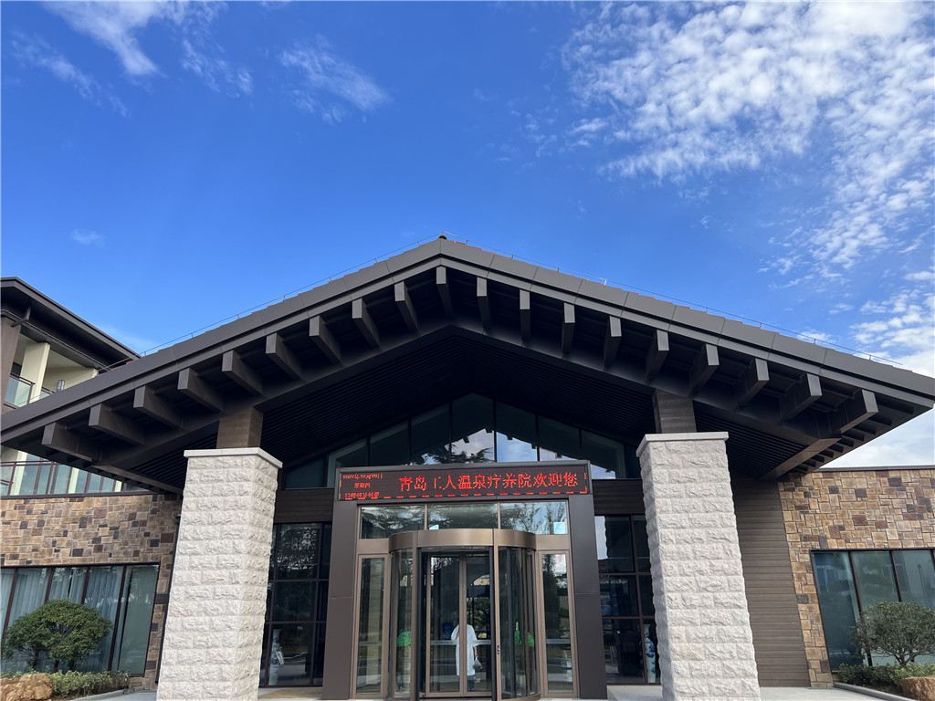 青岛颐海花园酒店温泉
