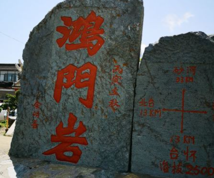 鸿门岩