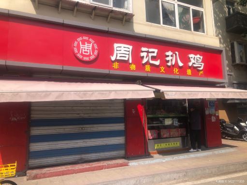 周记扒鸡