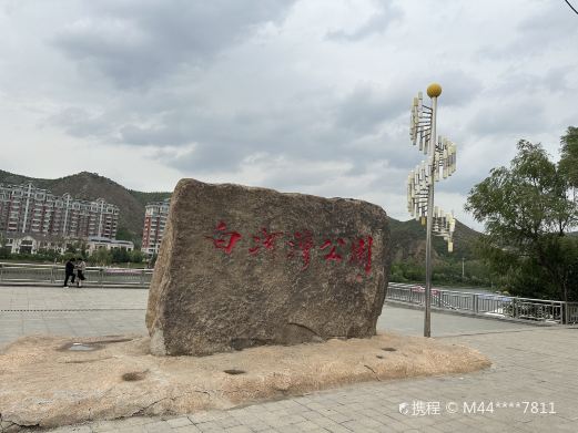 白河湾公园