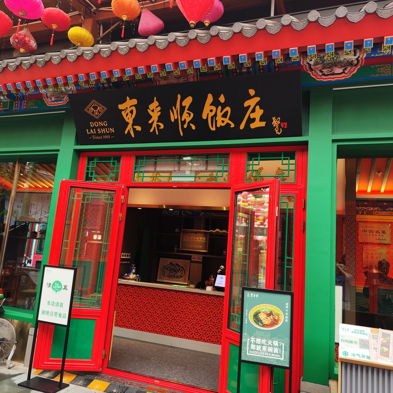东来顺饭庄·清真(三亚湾红树林店)