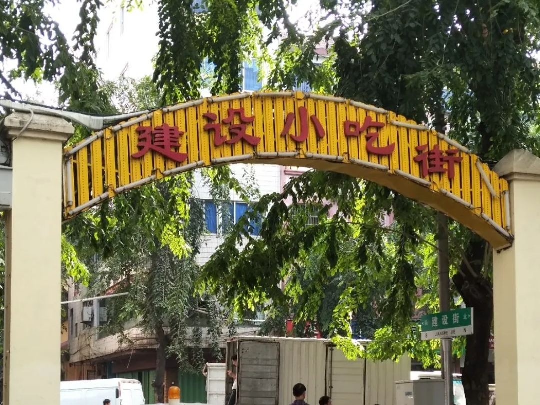 建设小吃街