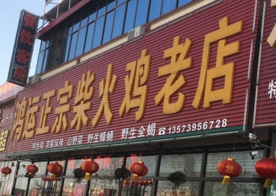 鸿运正宗柴火鸡老店餐厅图片
