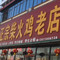 鸿运正宗柴火鸡老店