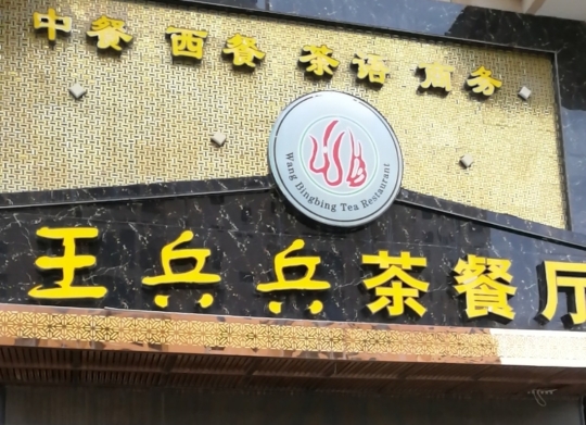 王兵兵茶餐厅(国际城店)餐厅图片