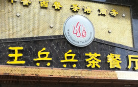 王兵兵茶餐厅