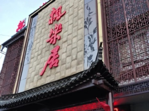 枫乐居龙虾城(邵真路店)