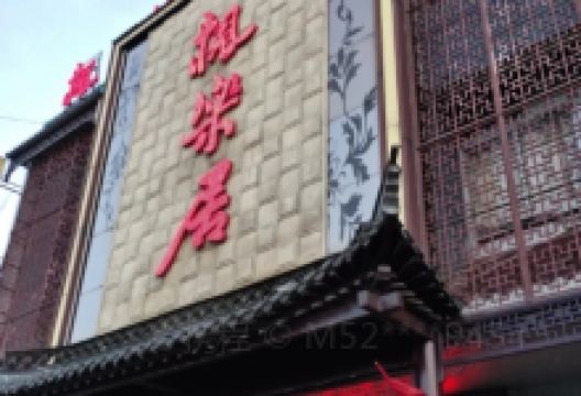 枫乐居龙虾城(邵真路店)美食图片