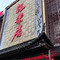 枫乐居龙虾城(邵真路店)