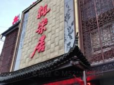 枫乐居饭店-扬州-M52****9454