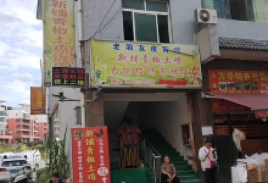 新铺青椒土鸡饭庄美食图片