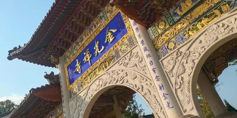 鏡台山公園-金光寺