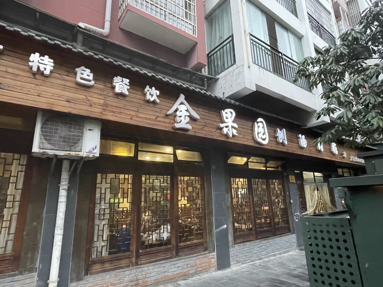 金果园刨汤肉馆(双拥路店)餐厅图片