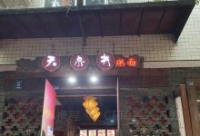 天泉井燃面(白云街店)美食图片