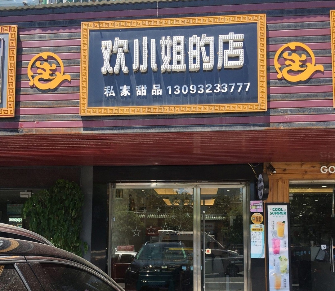 欢小姐的店(二中店)餐厅图片