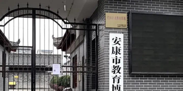 安康市教育博物館