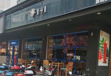 1+1食品(都高店)美食图片