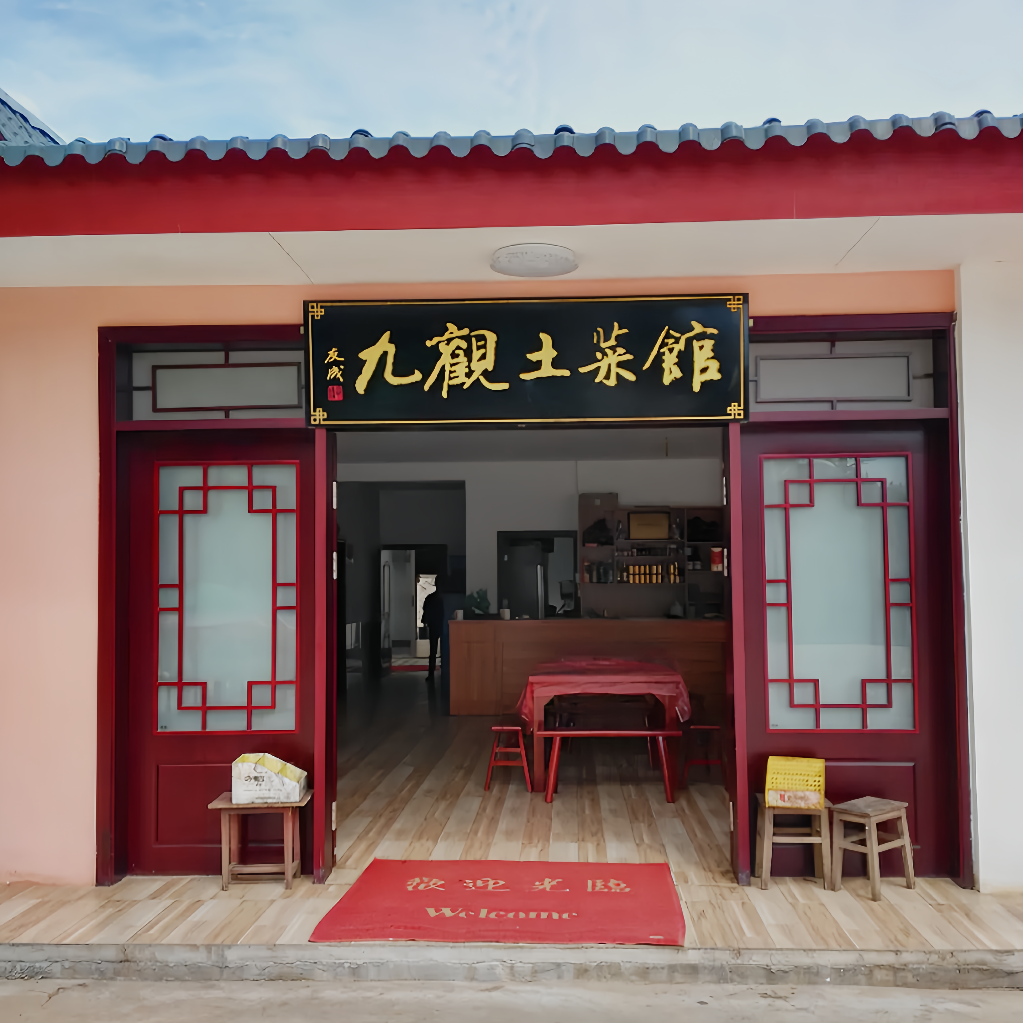 九观土菜馆