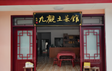 九观土菜馆餐厅图片
