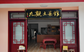 九观土菜馆