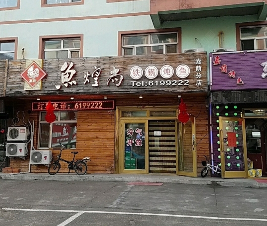 鱼煌尚铁锅炖鱼(嘉荫分店)