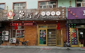 鱼煌尚铁锅炖鱼(嘉荫分店)