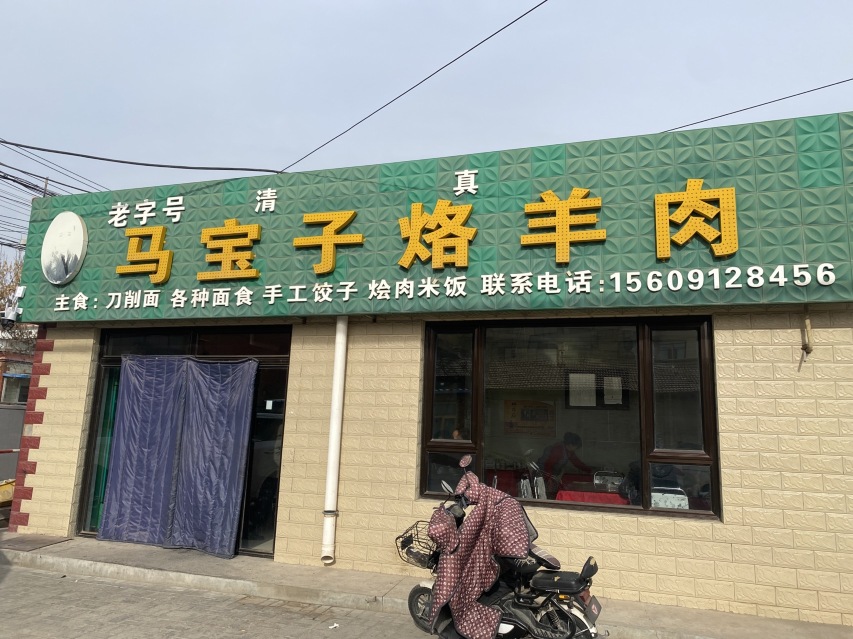 马宝子烙羊肉·清真餐厅图片