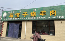 马宝子烙羊肉·清真餐厅图片