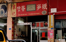泉记喷香笋粄(黄金花苑店)餐厅图片