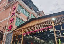 金风农庄(近洲际酒店店)美食图片