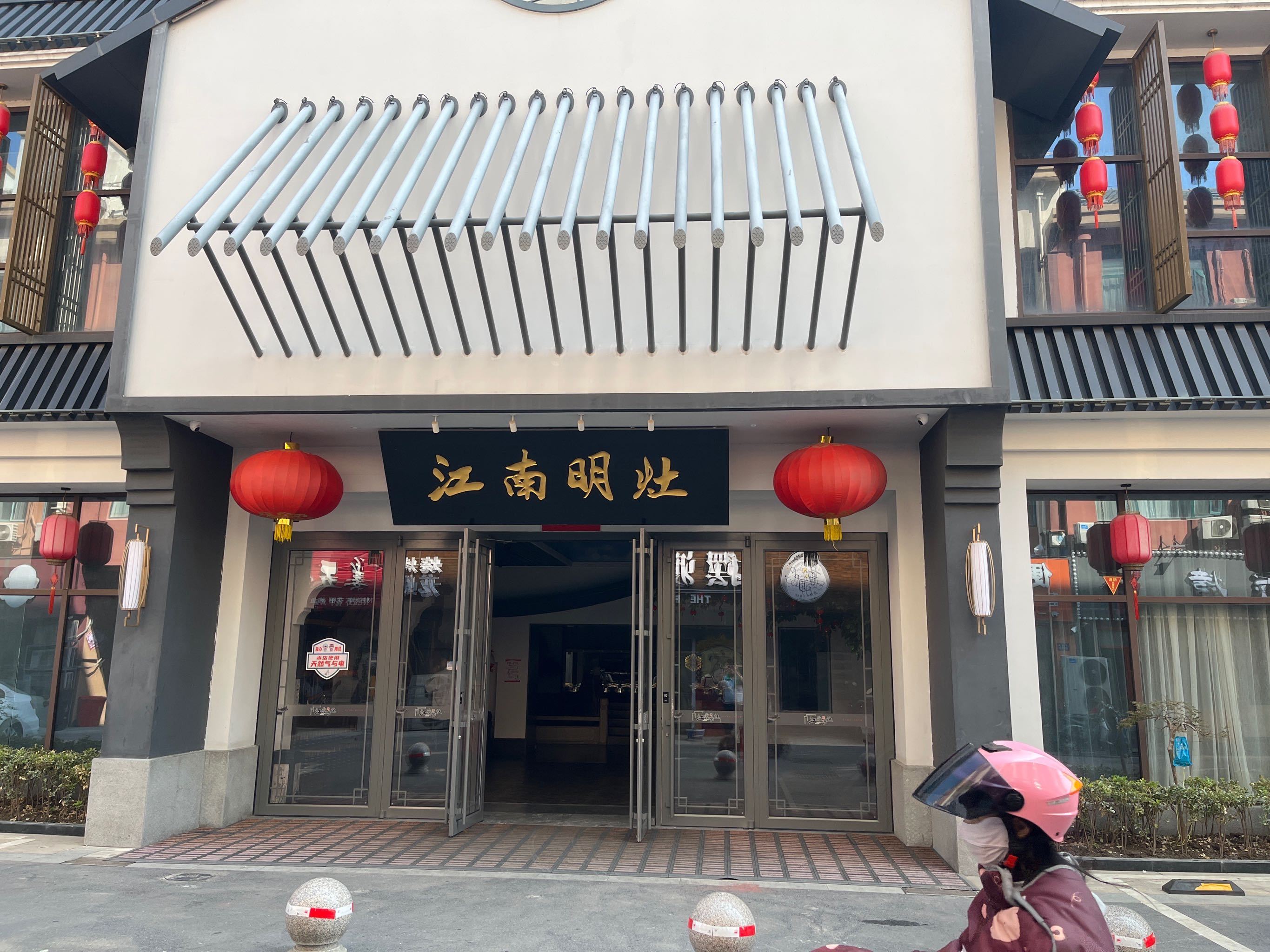 江南明灶(欧堡利亚建湖店)餐厅图片