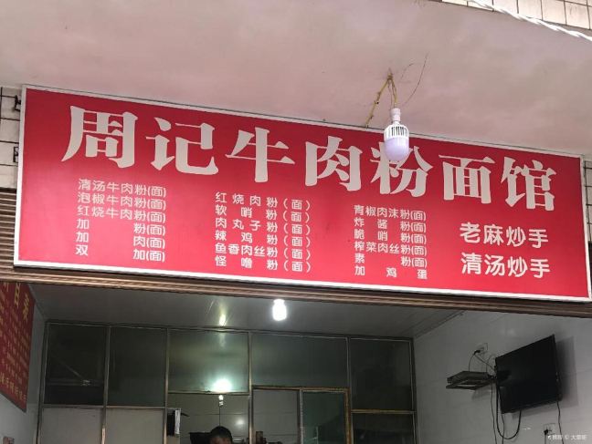 周记牛肉粉面馆(送进贵大校内店)
