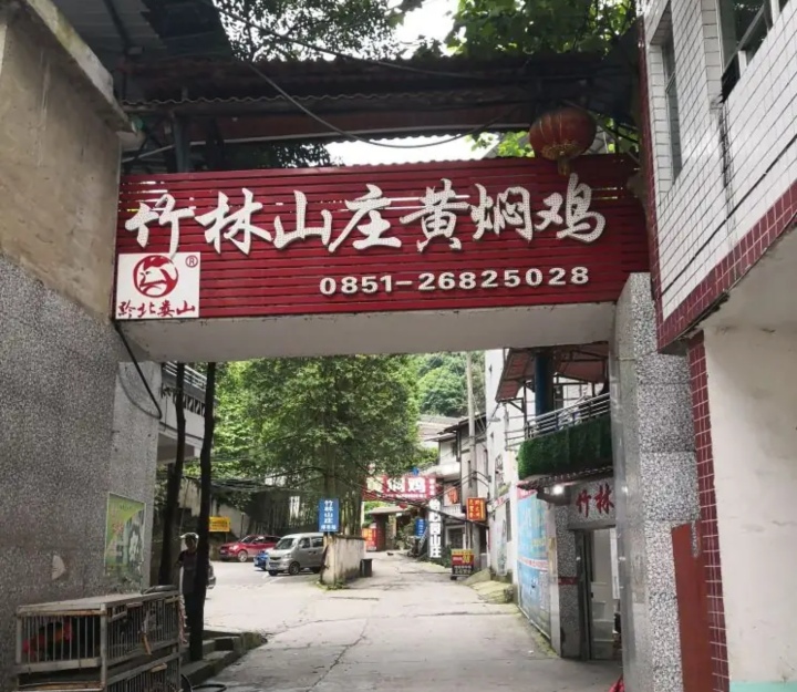黔北娄山黄焖鸡(竹林山庄店)餐厅图片