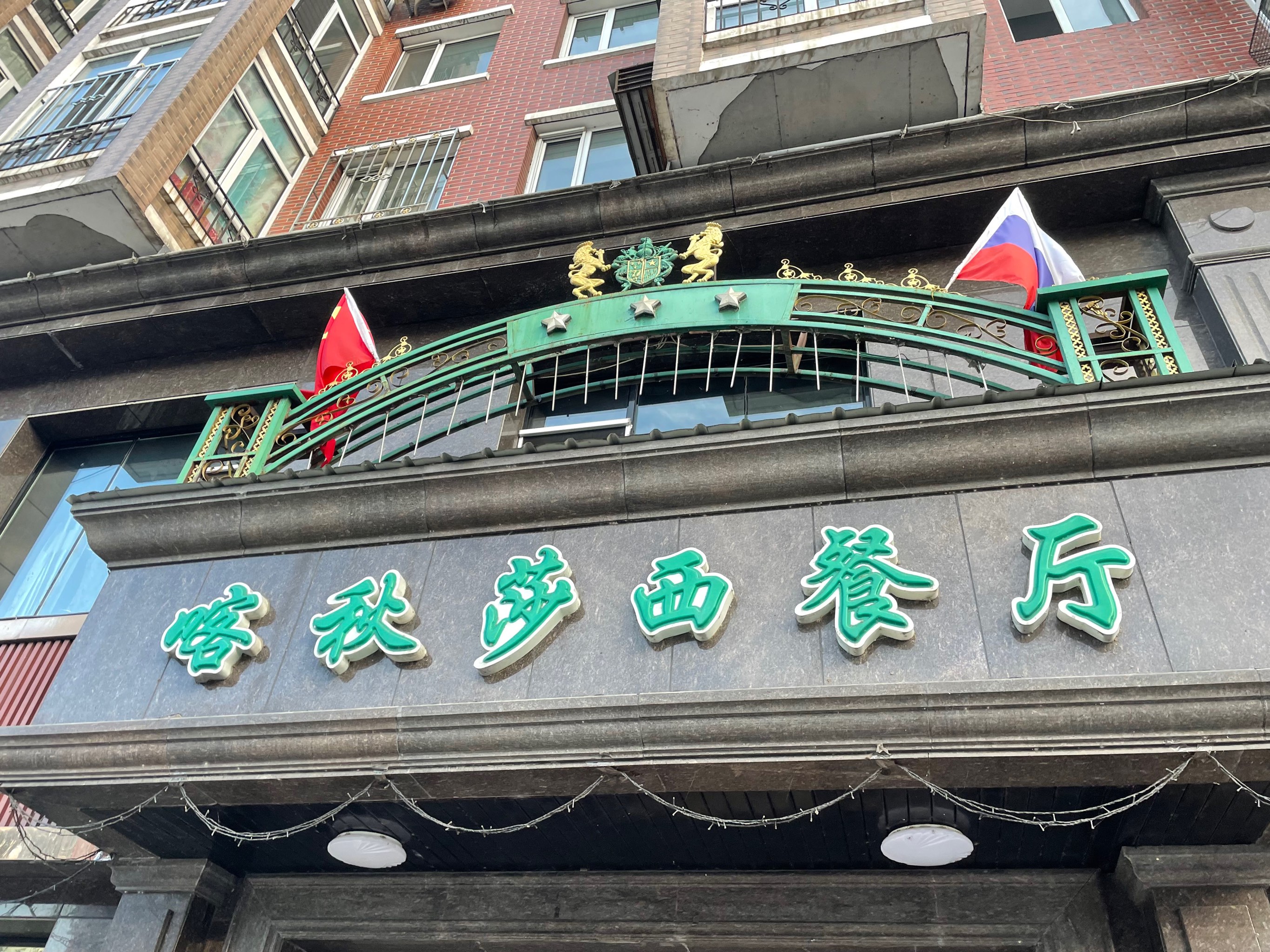 喀秋莎西餐厅(瑞阳小区店)餐厅图片