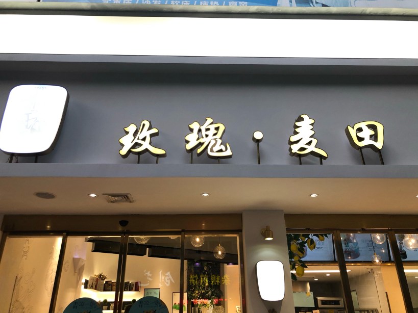 玫瑰·麦田(新河店)