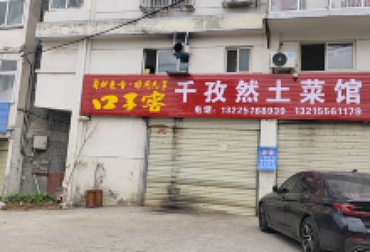 千孜然土菜馆美食图片