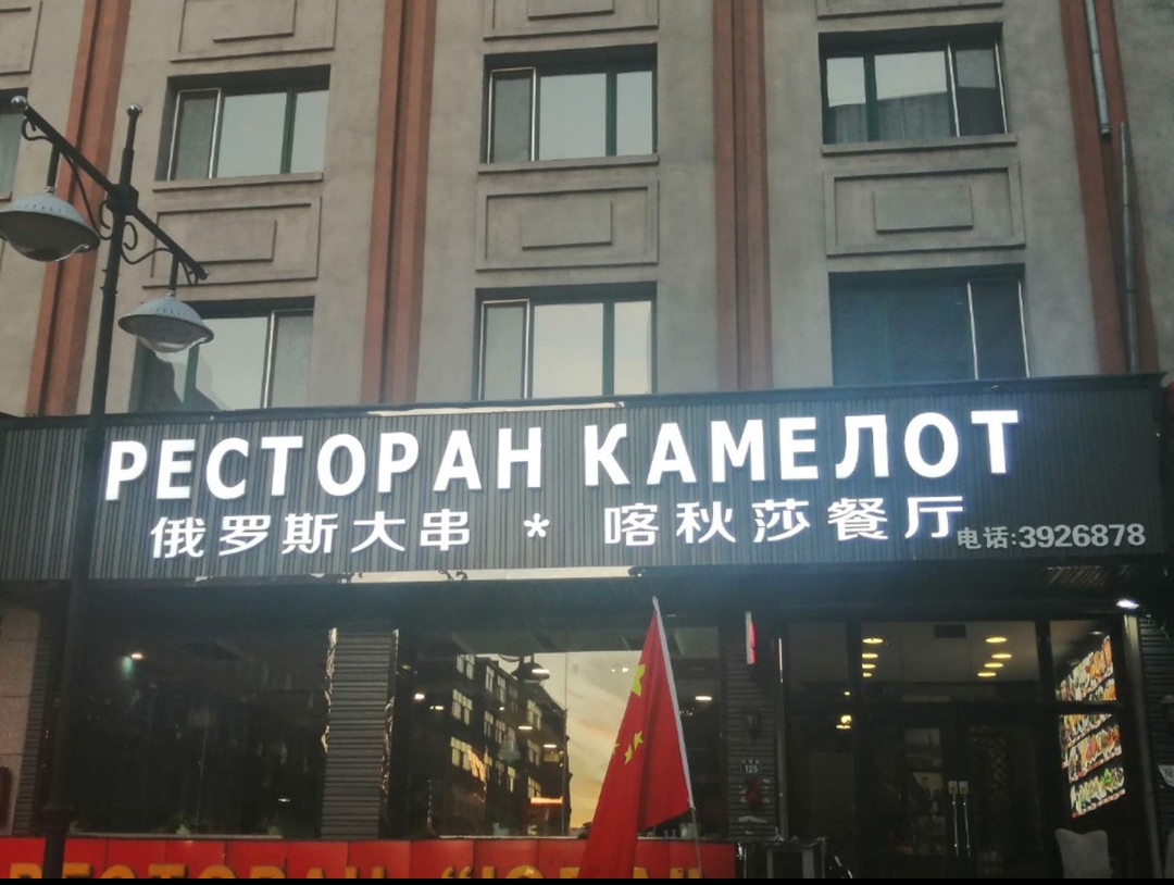 喀秋莎餐厅(三正大厦店)餐厅图片