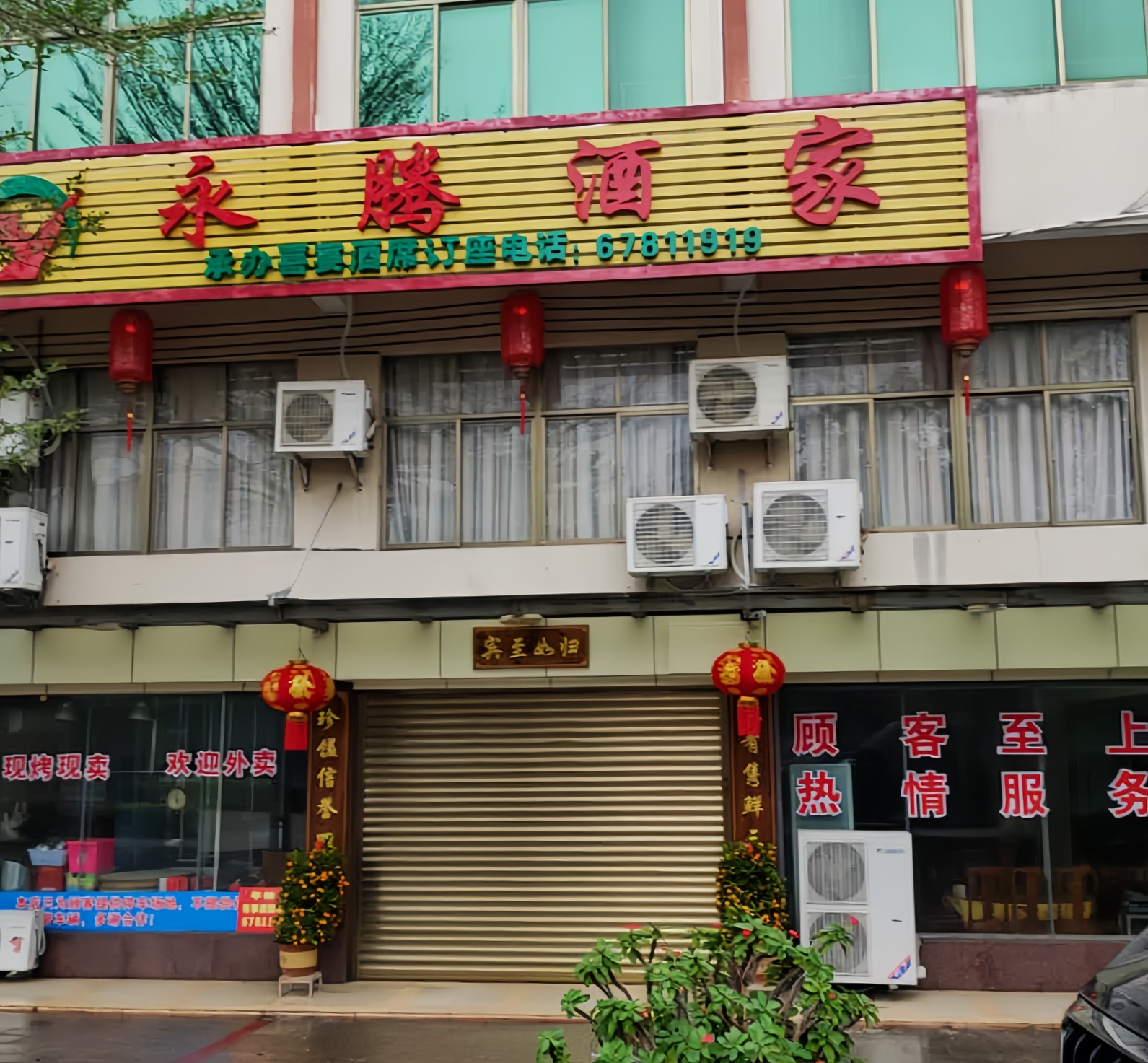 永腾酒家餐厅图片