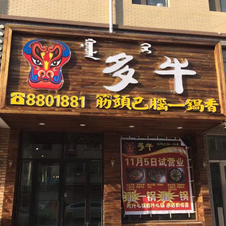 多牛筋头巴脑一锅香(智发益民二期店)餐厅图片