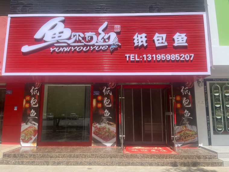 鱼你有约(昆仑东路店)