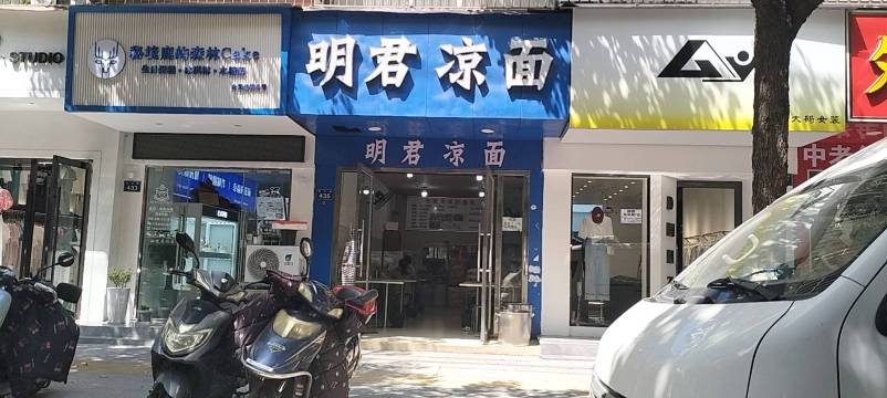 明君凉面(黄金小区店)餐厅图片