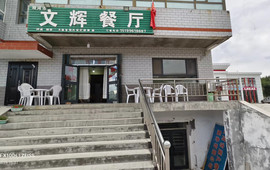 双河市文辉餐厅