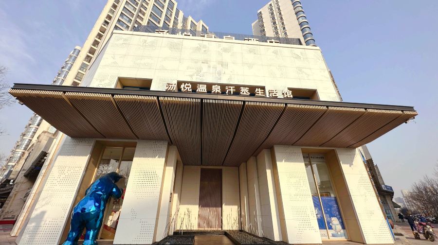 汤悦温泉汗蒸馆(北京旗舰店)